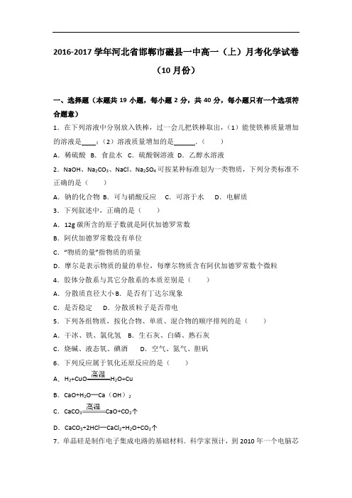 河北省邯郸市磁县一中2016-2017学年高一上学期月考化