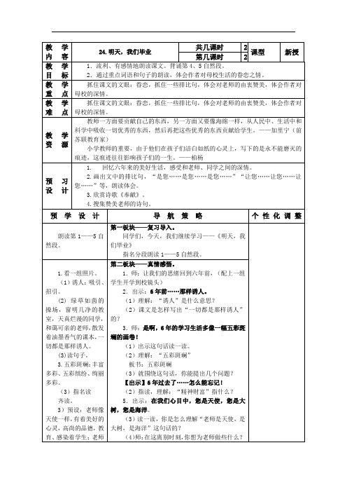 小学语文六年级下册表格式教案：24.明天,我们毕业2