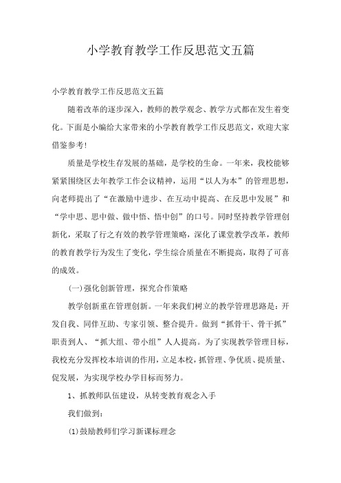 小学教育教学工作反思范文五篇