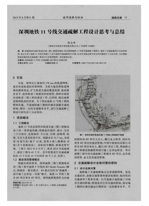 深圳地铁11号线交通疏解工程设计思考与总结