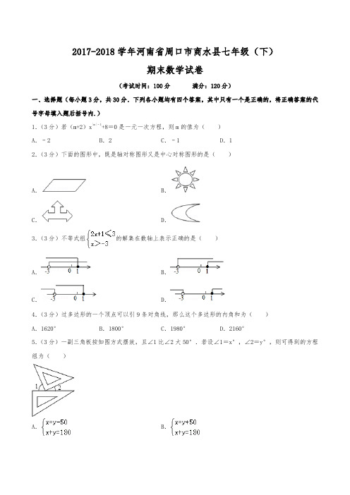 2017-2018学年河南省周口市商水县七年级(下)期末数学试卷