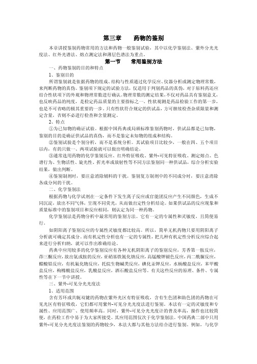 药物的鉴别
