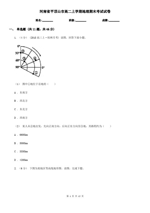 河南省平顶山市高二上学期地理期末考试试卷