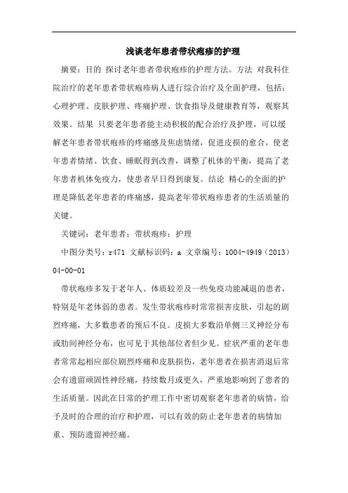 老年患者带状疱疹的护理