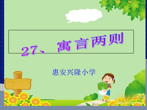 二年级语文下册第七组27.寓言两则第二课时PPT课件
