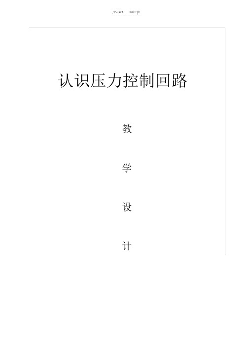 《认识压力控制回路》教学设计
