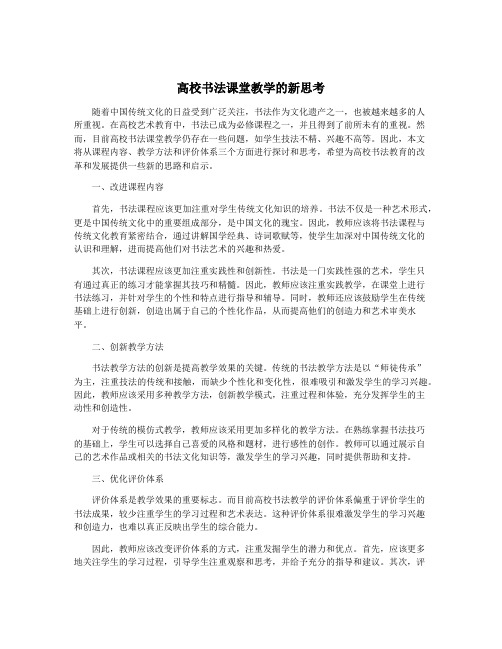 高校书法课堂教学的新思考