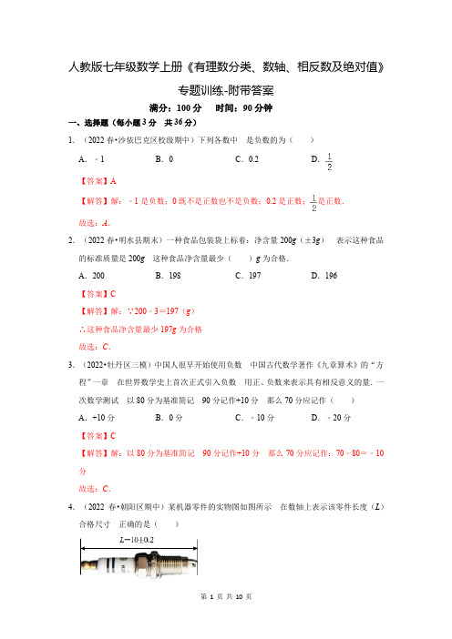 人教版七年级数学上册《有理数分类、数轴、相反数及绝对值》专题训练-附带答案