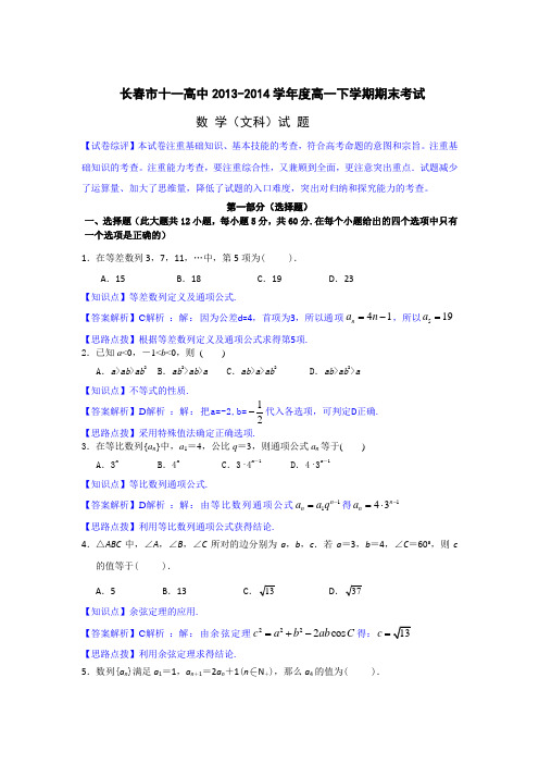 【名师解析】吉林省长春市十一中2013-2014学年高一下学期期末考试数学文试题 Word版含解析