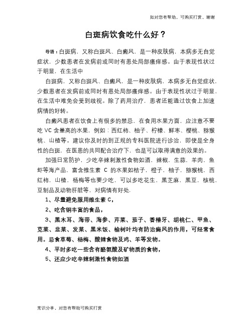 白斑病饮食吃什么好？