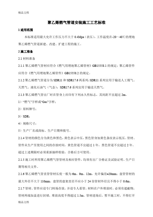 (整理)聚乙烯天然气管道