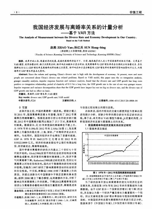 我国经济发展与离婚率关系的计量分析——基于VAR方法