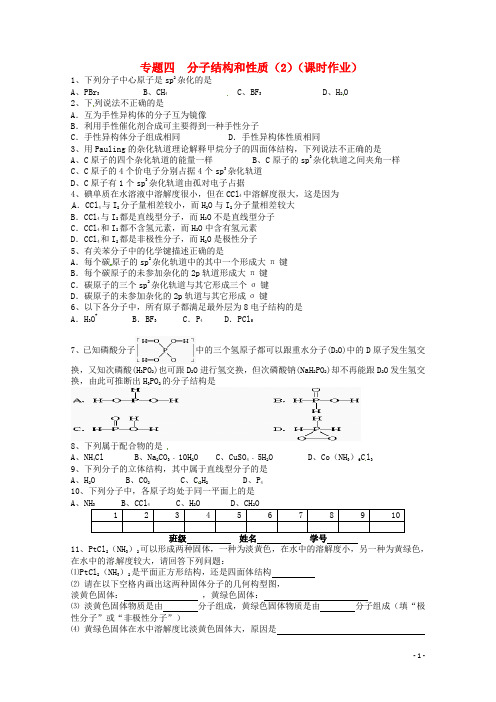 江苏省高三化学二轮复习 专题4《分子结构和性质》课时作业