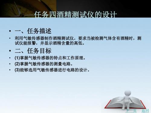 任务八 酒精测试仪的设计