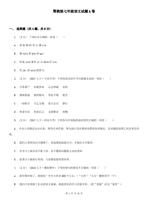 鄂教版七年级语文试题A卷