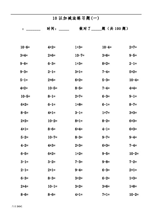 10以内加减法口算题(13套100道题-可直接打印)