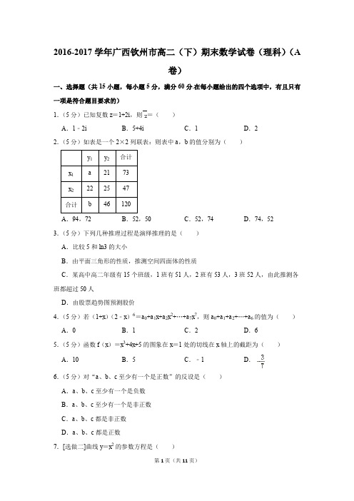 2016-2017学年广西钦州市高二(下)期末数学试卷(理科)(a卷)(解析版)