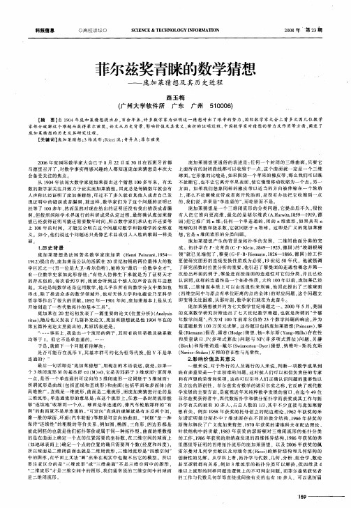 菲尔兹奖青睐的数学猜想——庞加莱猜想及其历史进程