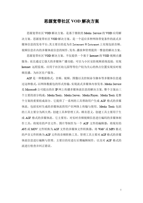 思源宽带社区VOD解决方案