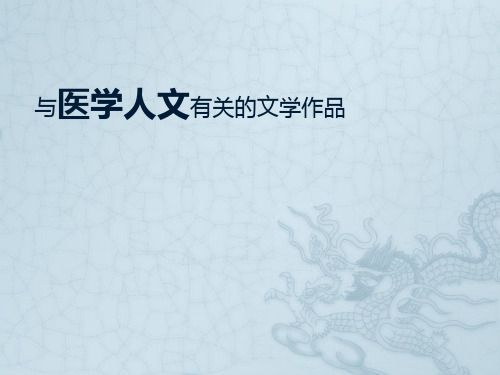 与医学人文有关的文学作品