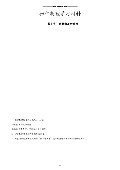 人教版物理八年级上册第3节测量物质的密度.docx