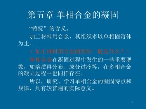 材料工程基础讲稿-2011-铸锭部分