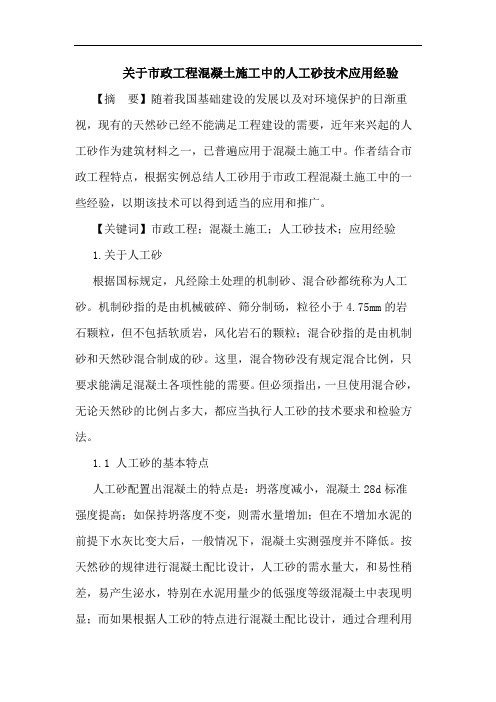 关于市政工程混凝土施工中的人工砂技术应用经验