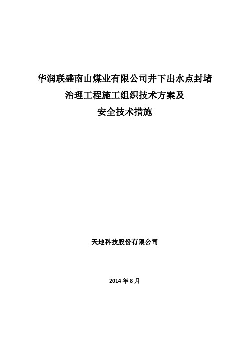 (完整版)华润联盛南山煤业有限公司井下出水点封堵治理工程施工方案