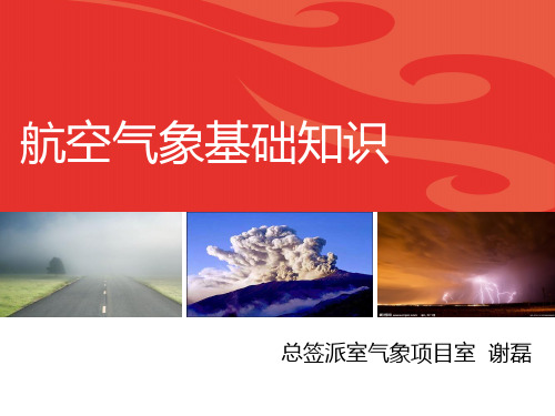 航空气象学基础知识培训