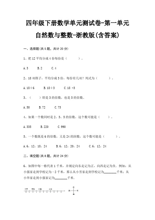 浙教版四年级下册数学单元测试卷第一单元 自然数与整数(含答案)
