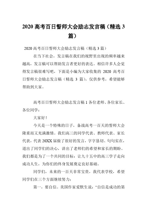 2020高考百日誓师大会励志发言稿(精选3篇)