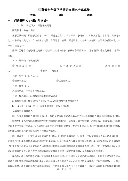 江苏省七年级下学期语文期末考试试卷