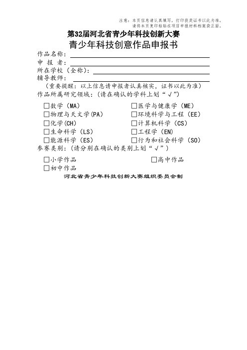 第32届河北省青少年科技创新大赛创意项目申报书