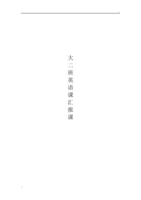 大二班英语汇报课