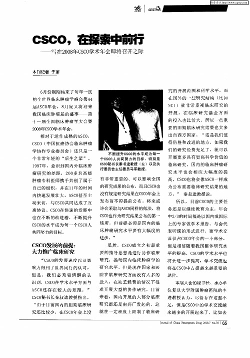CSCO,在探索中前行——写在2008年CSCO学术年会即将召开之际