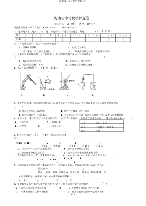 海南省中考化学押题卷(含)