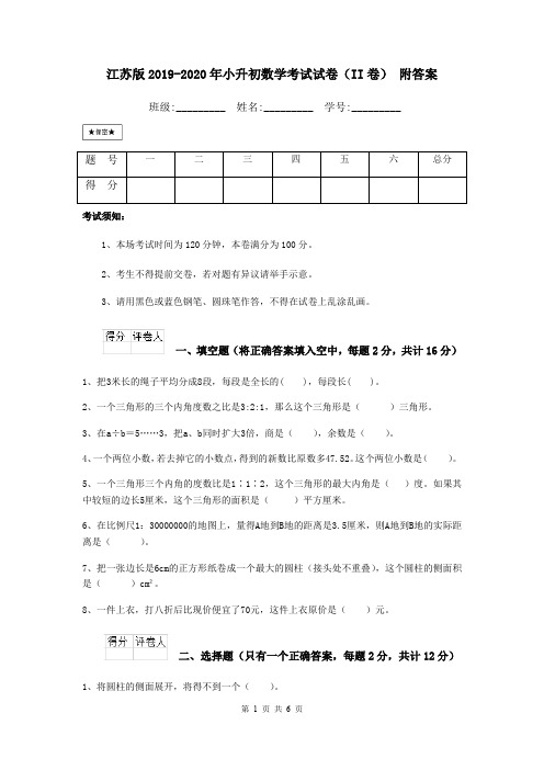 江苏版2019-2020年小升初数学考试试卷(II卷) 附答案