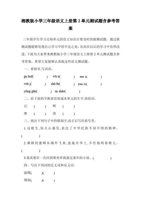 湘教版小学三年级语文上册第2单元测试题含参考答案.doc