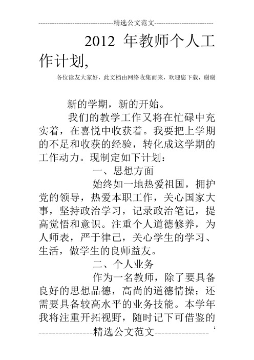 2012年教师个人工作计划,