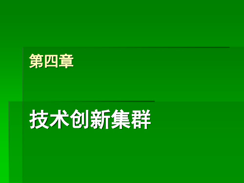 技术创新集群
