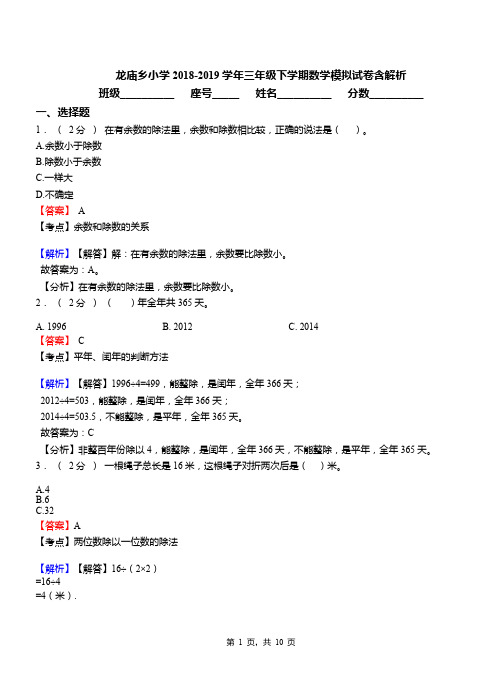 龙庙乡小学2018-2019学年三年级下学期数学模拟试卷含解析