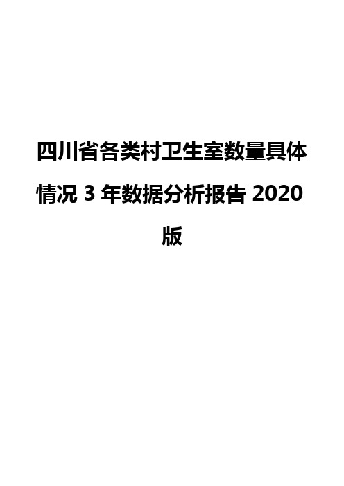 四川省各类村卫生室数量具体情况3年数据分析报告2020版