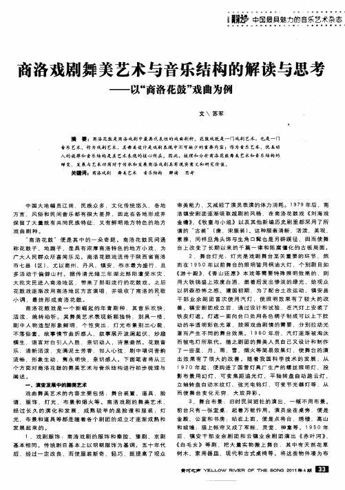 商洛戏剧舞美艺术与音乐结构的解读与思考——以“商洛花鼓”戏曲为例