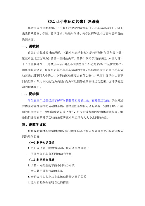 让小车运动起来说课稿