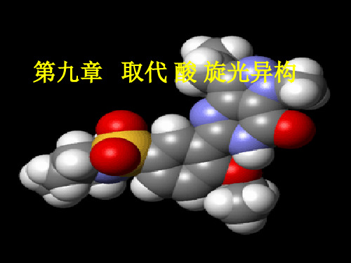 第九章 取代酸 旋光异构
