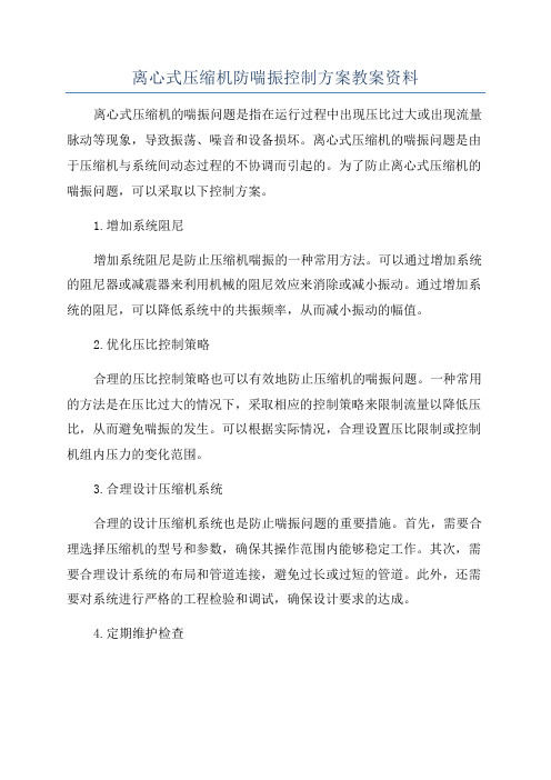 离心式压缩机防喘振控制方案教案资料