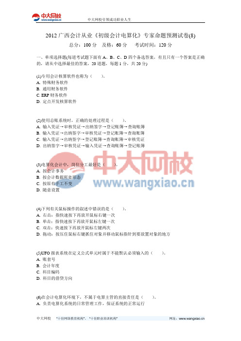 2012广西会计从业《初级会计电算化》专家命题预测试卷(8)-中大网校