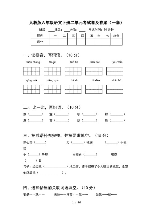 人教版六年级语文下册二单元考试卷及答案一套(8套)