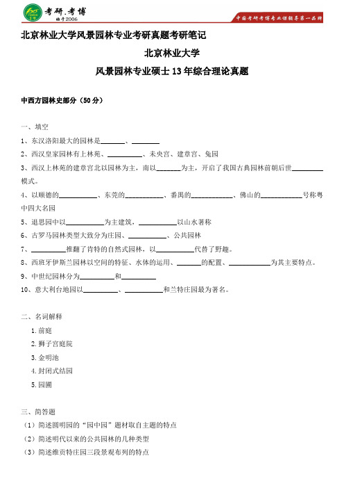 2017北京林业大学风景园林学考研专业课手绘画图重点笔记考研学费