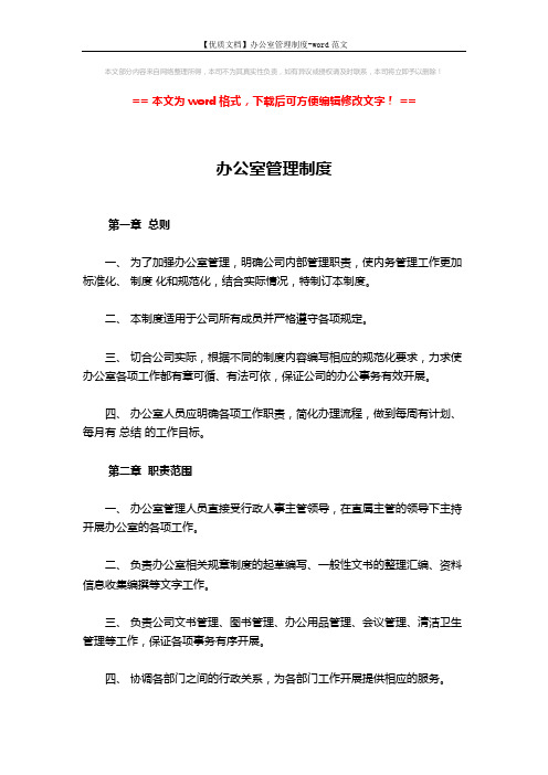 【优质文档】办公室管理制度-word范文 (14页)
